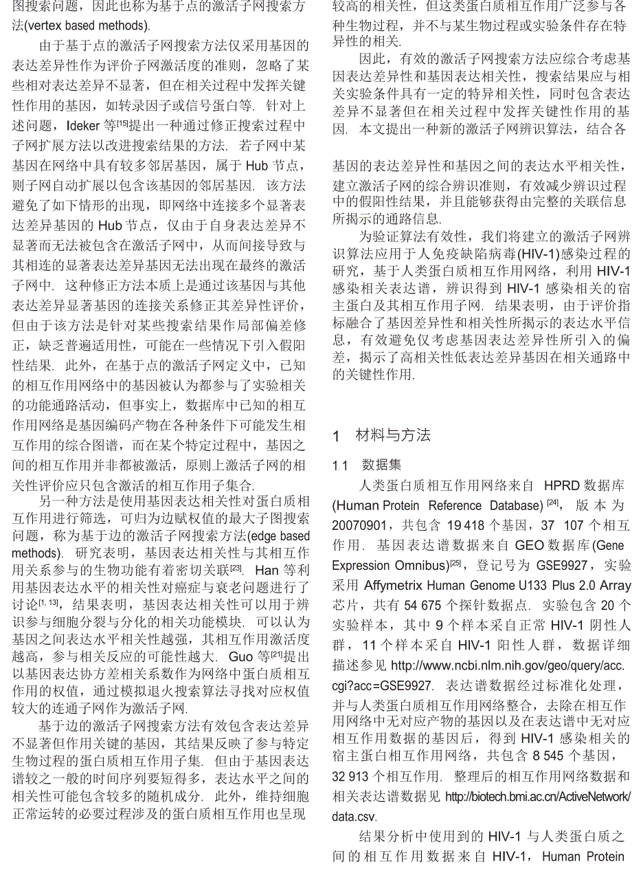 一种融合表达谱相关性信息的激活子网辨识算法_第2页