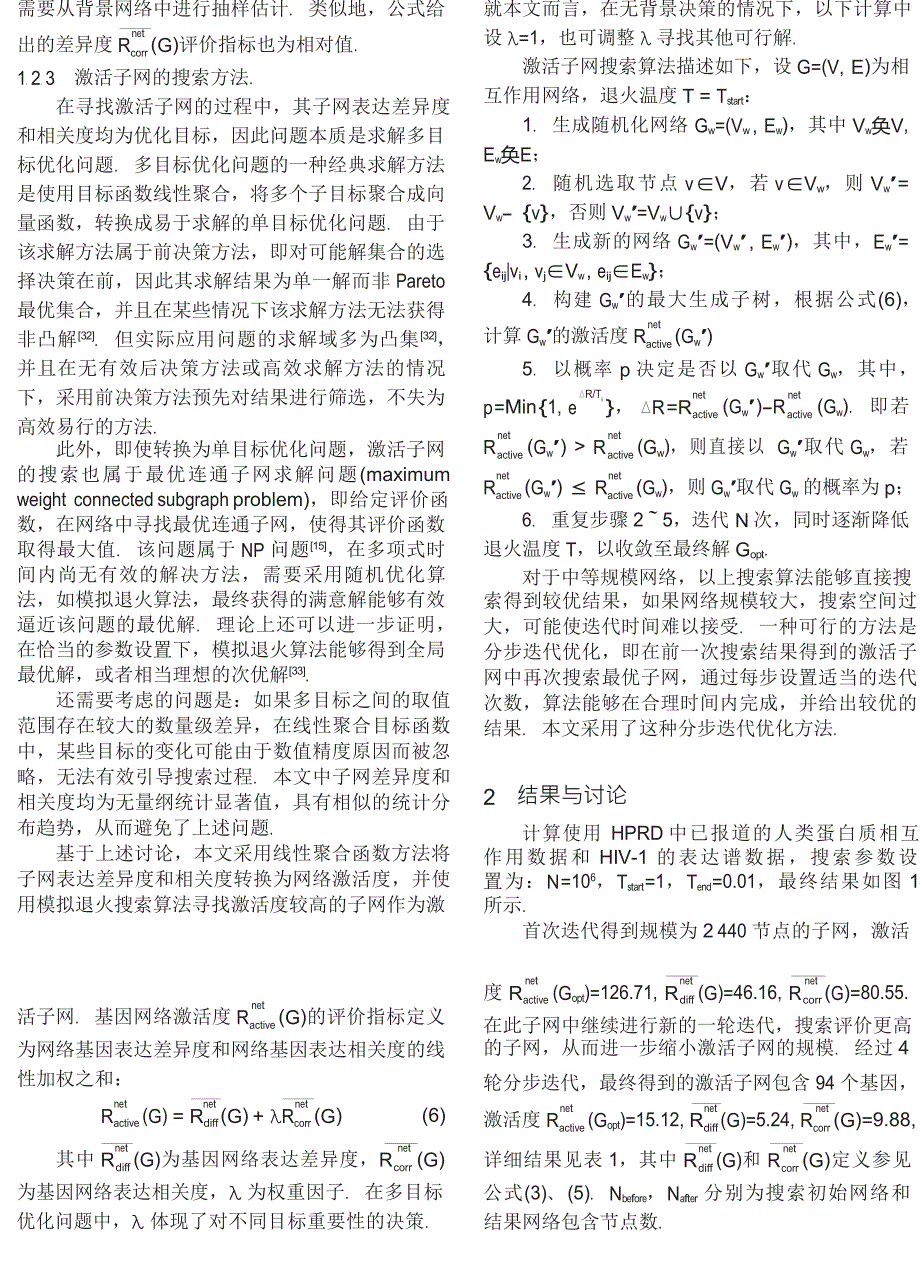 一种融合表达谱相关性信息的激活子网辨识算法_第4页