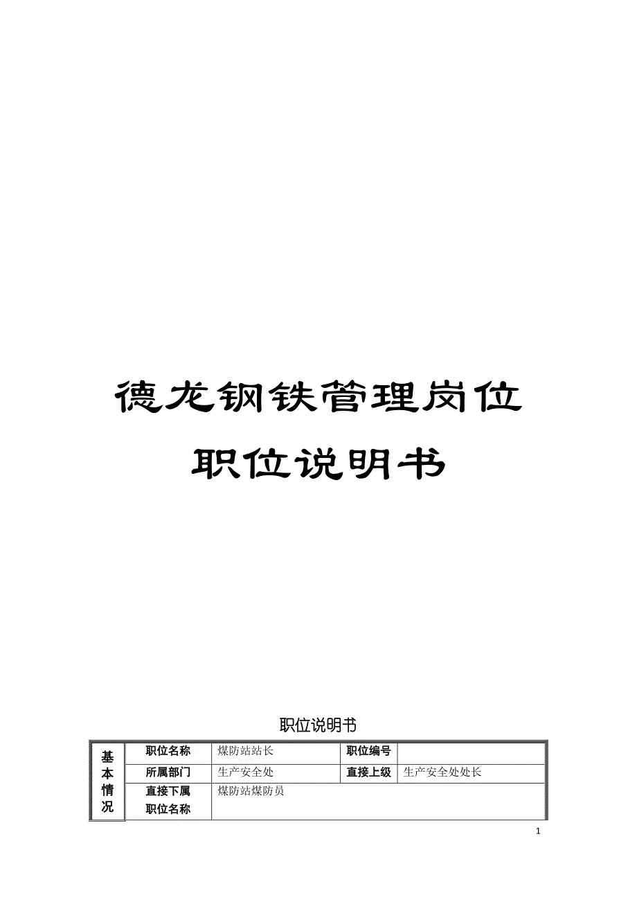 德龙钢铁管理岗位职位说明书模板.doc_第1页