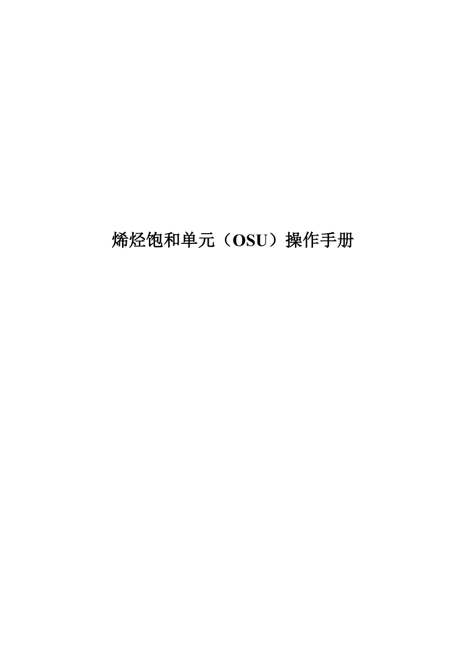 烯烃饱和单元OSU操作手册_第1页