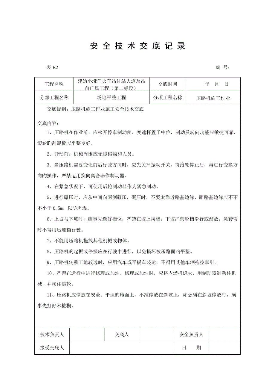 压路机挖机安全技术交底记录_第1页