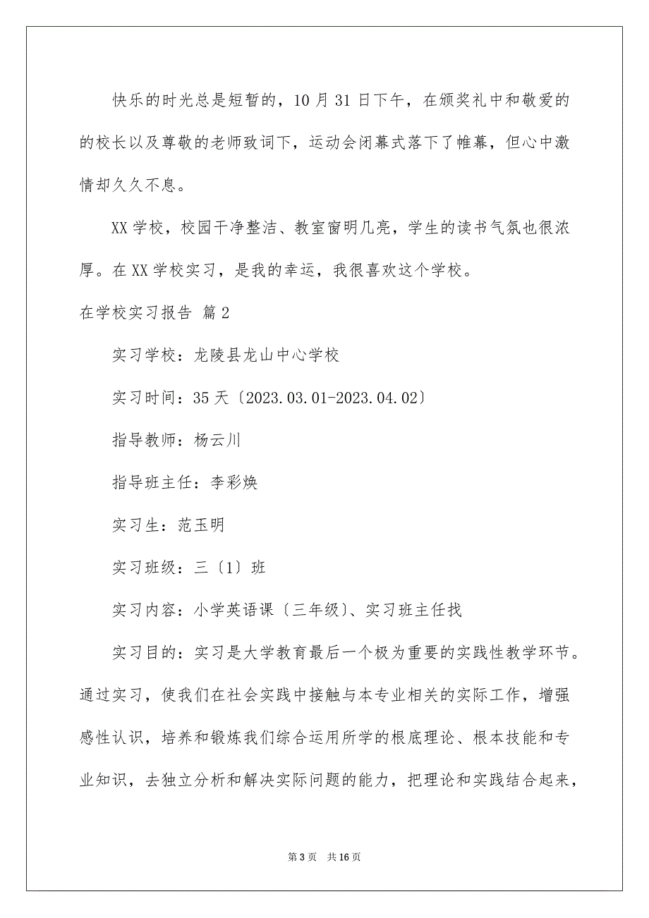 2023年精选在学校实习报告三篇.docx_第3页