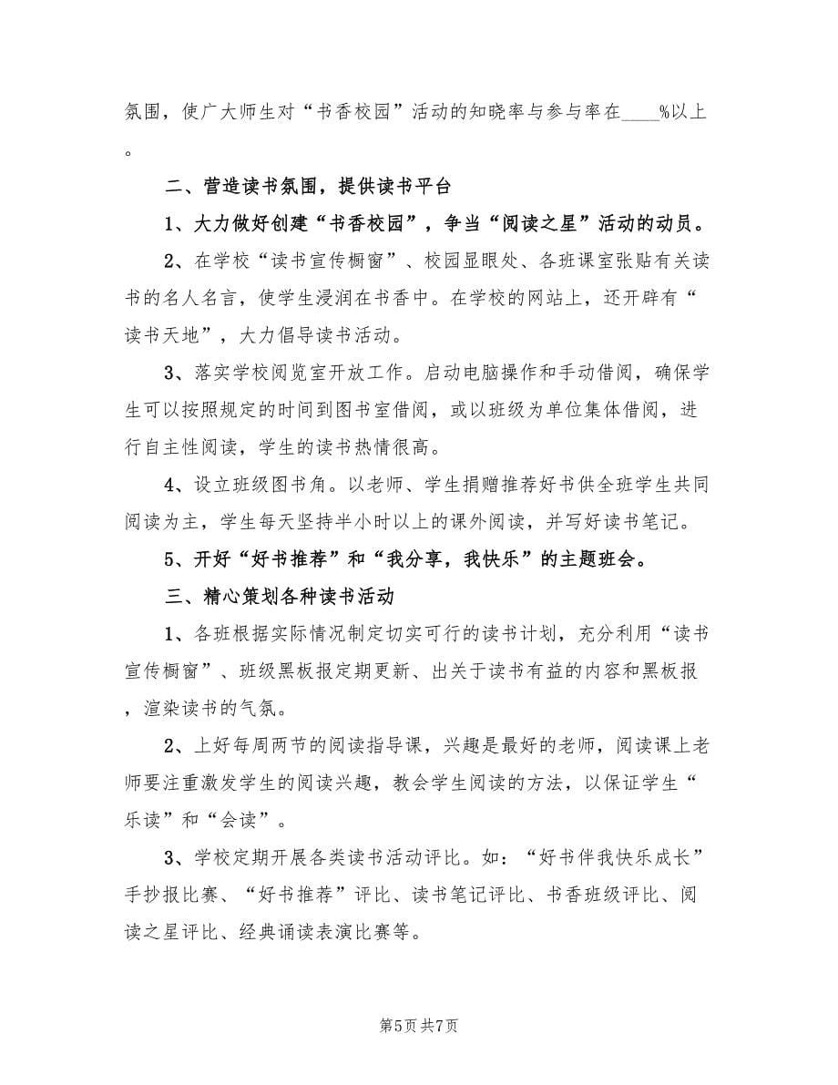 中学生开展书香校园活动总结（二篇）.doc_第5页