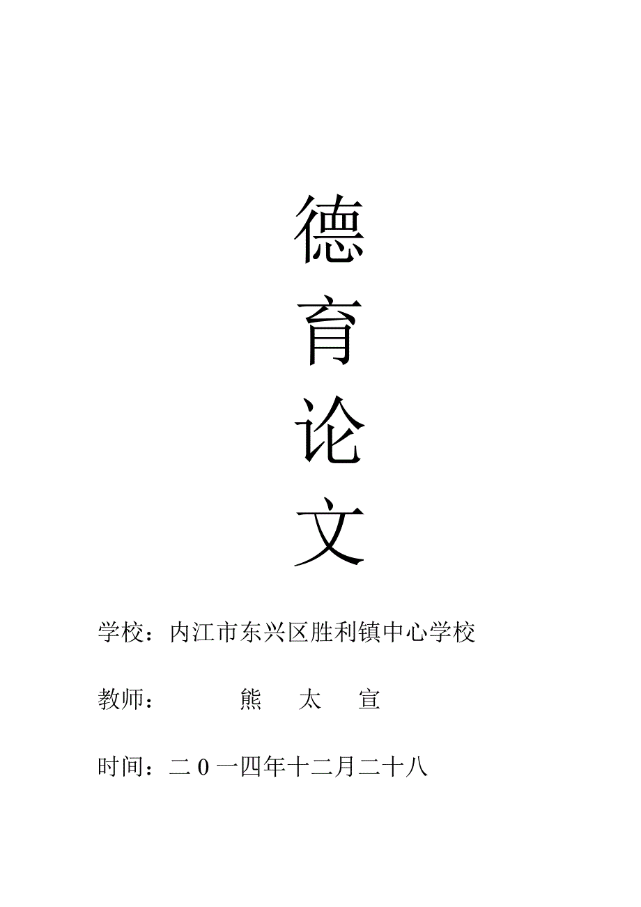 浅谈如何构建和谐班级.doc_第1页