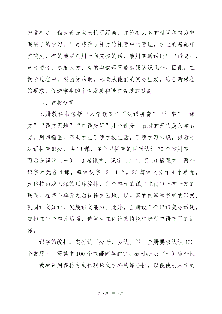 2024年人教版一年级上册音乐教学计划_第2页