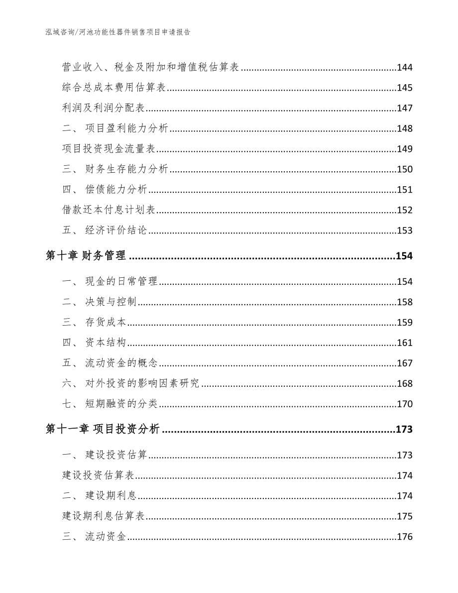 河池功能性器件销售项目申请报告范文_第5页