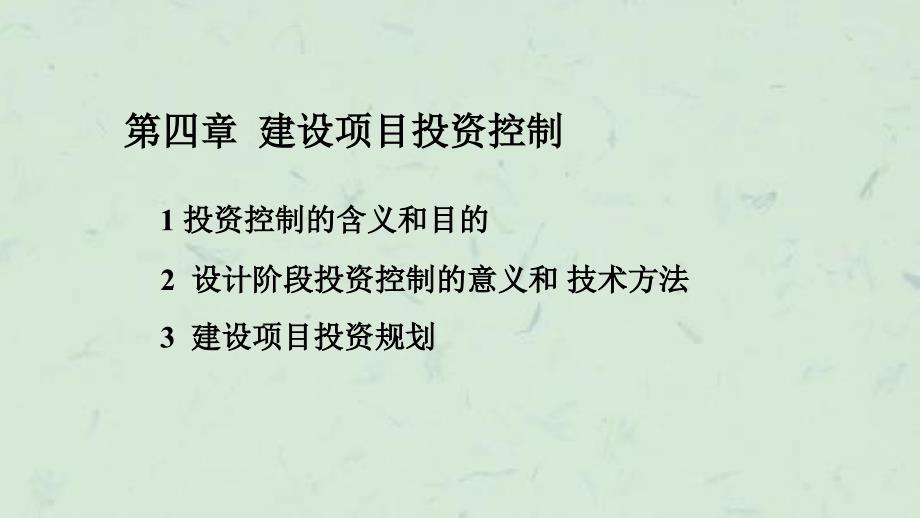 同济大学课程04建设项目投资控制课件_第2页