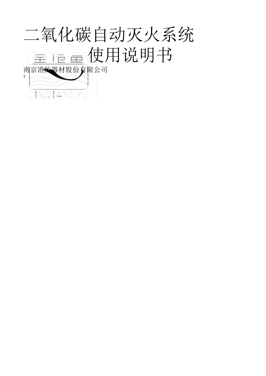 二氧化碳自动灭火系统使用说明书_第1页
