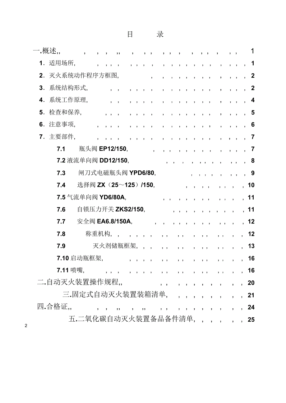 二氧化碳自动灭火系统使用说明书_第2页