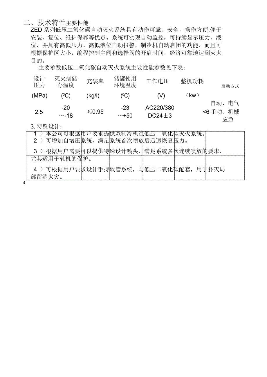 二氧化碳自动灭火系统使用说明书_第4页