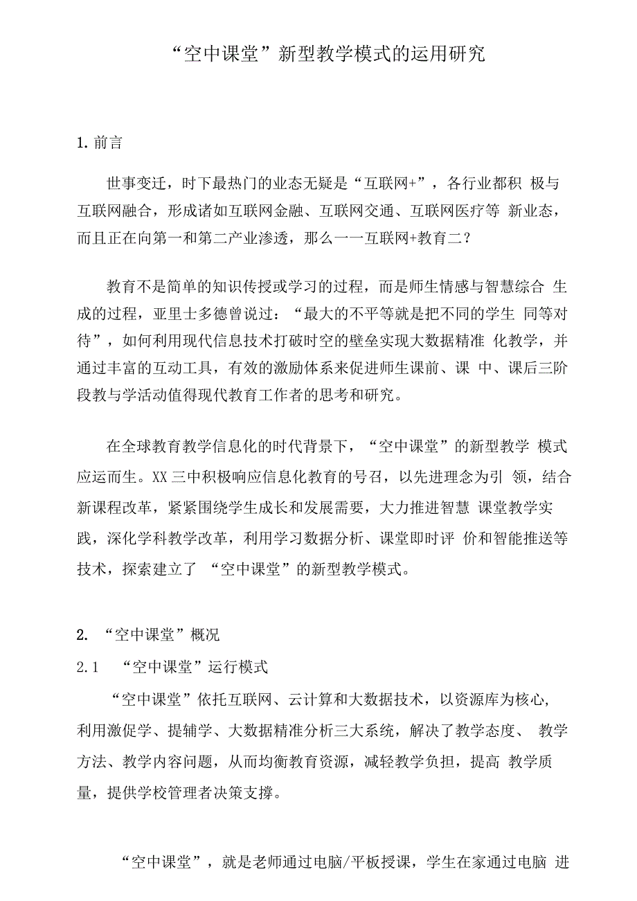 “空中课堂”新型教学模式的运用研究_第1页