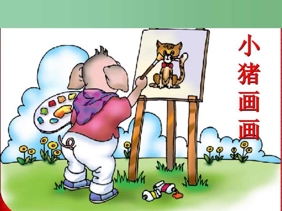 一年级语文下册 第4单元 19《小猪画画》课件5 语文S版_第1页