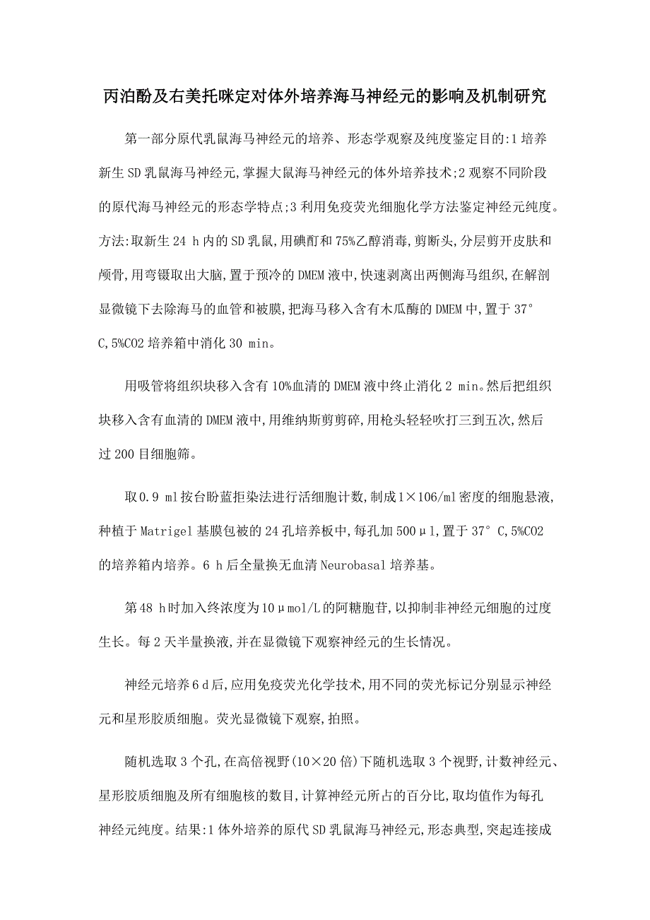 丙泊酚及右美托咪定对体外培养海马神经元的影响及机制研究.doc_第1页