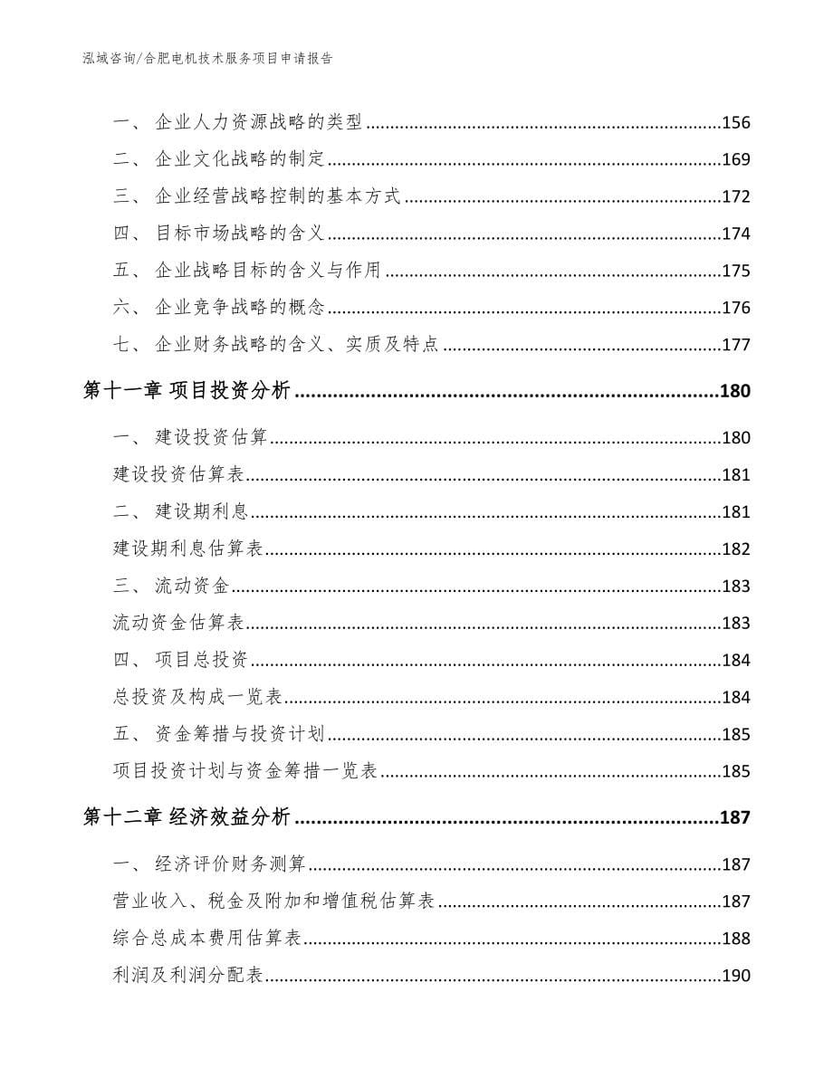 合肥电机技术服务项目申请报告_参考模板_第5页