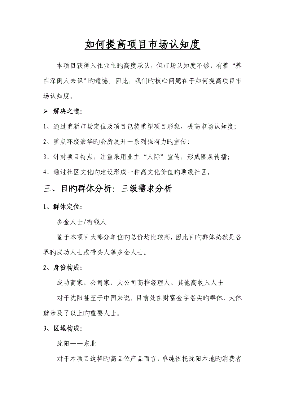 沈阳曼哈顿国际庄园专项项目专题策划报告_第4页