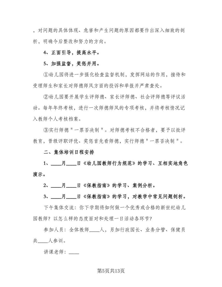 师德师风教师工作计划（7篇）.doc_第5页