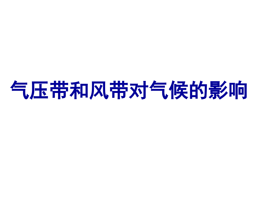 气压带风带对气候的影响_第1页