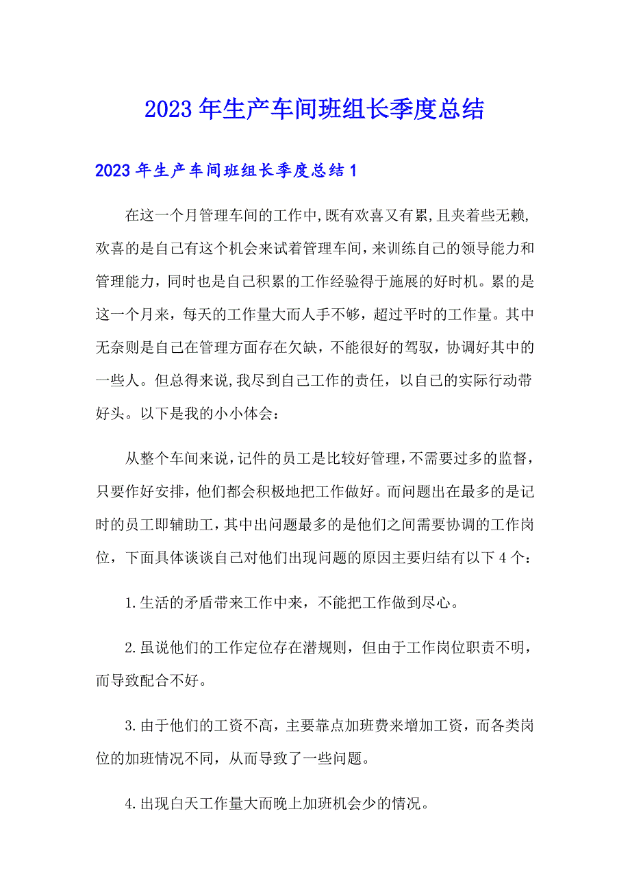 2023年生产车间班组长季度总结_第1页