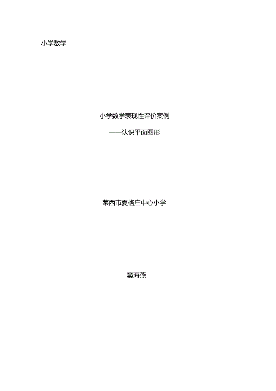 小学数学表现性评价案例_第1页