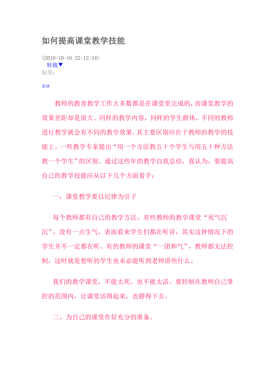 如何提高课堂教学技能_第1页