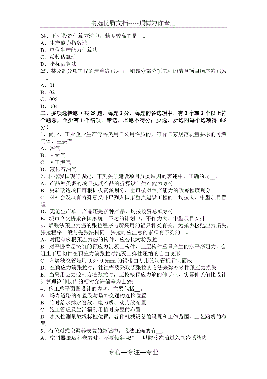 上海造价工程师工程计价：措施项目费试题_第4页