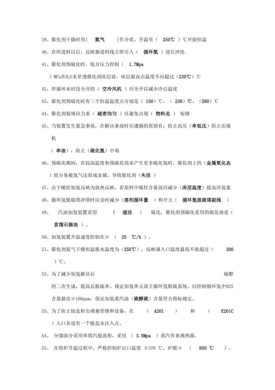 2023年汽油加氢主操题库.doc_第4页