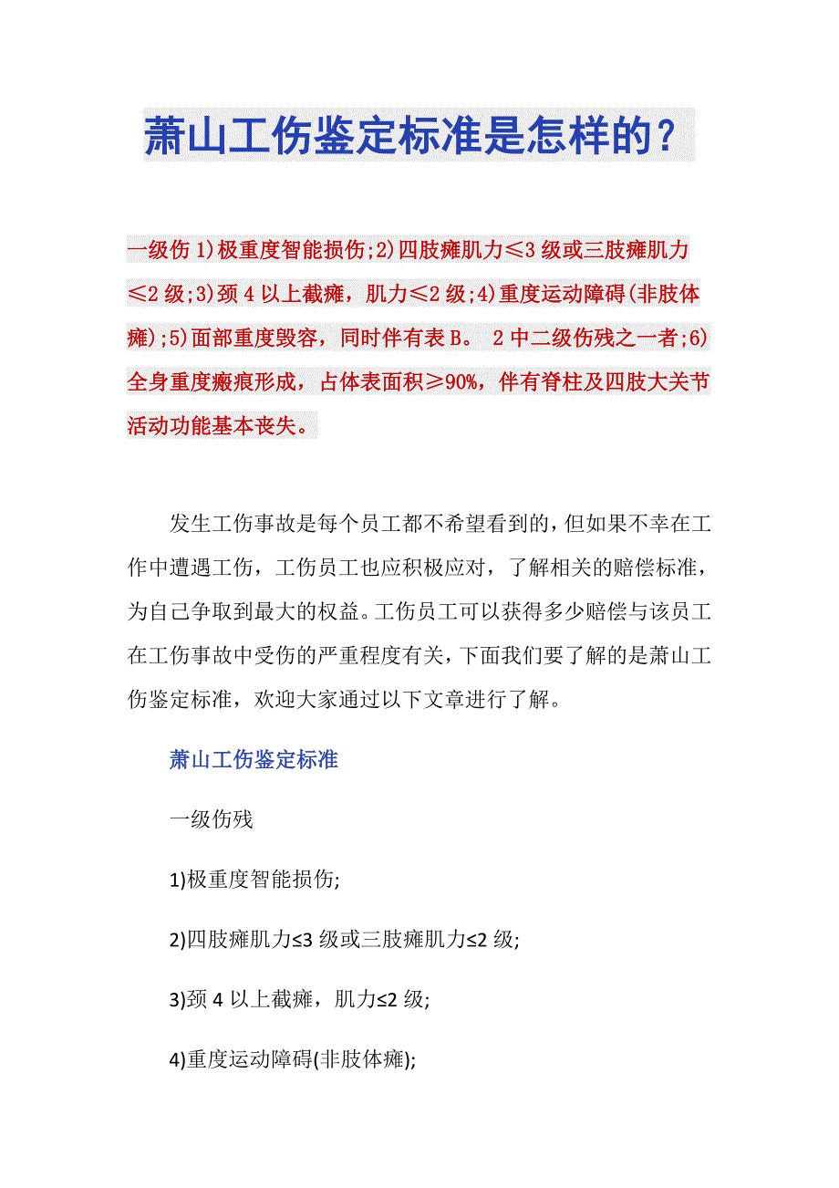 萧山工伤鉴定标准是怎样的？_第1页