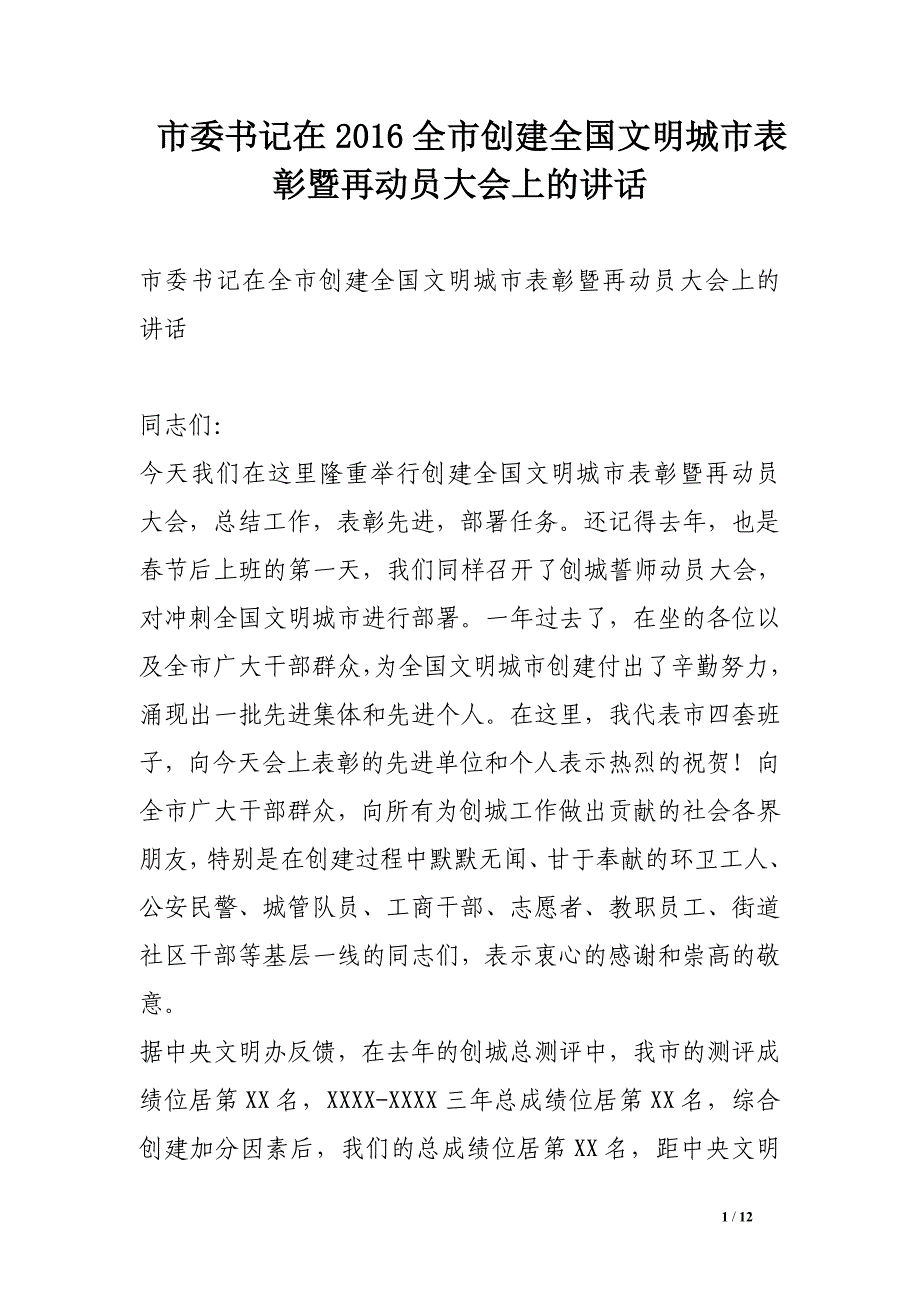 市委书记在2016全市创建全国文明城市表彰暨再动员大会上的讲话_第1页