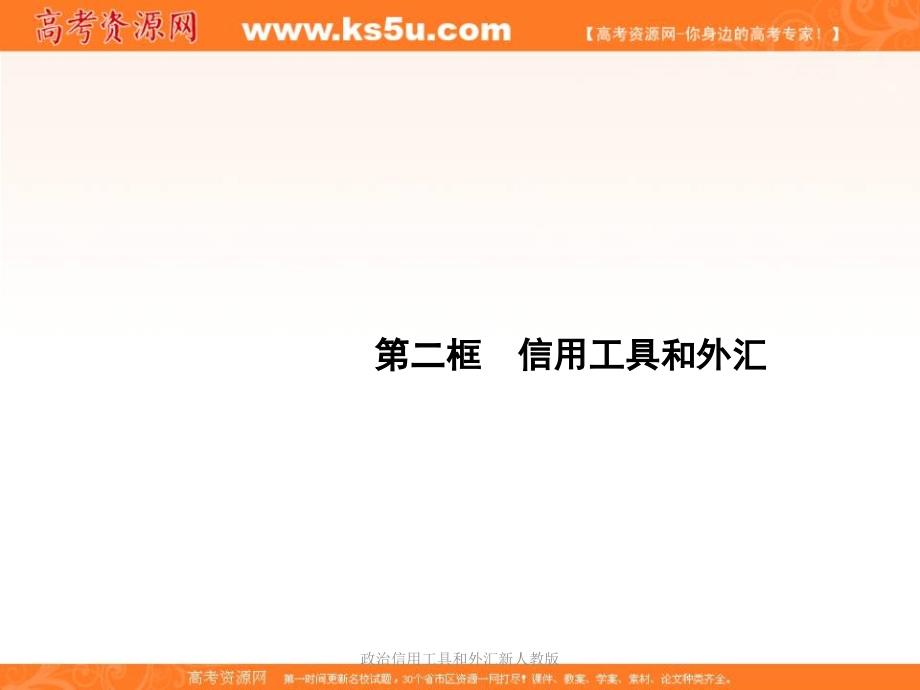 政治信用工具和外汇新人教版课件_第1页