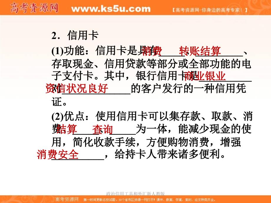 政治信用工具和外汇新人教版课件_第4页