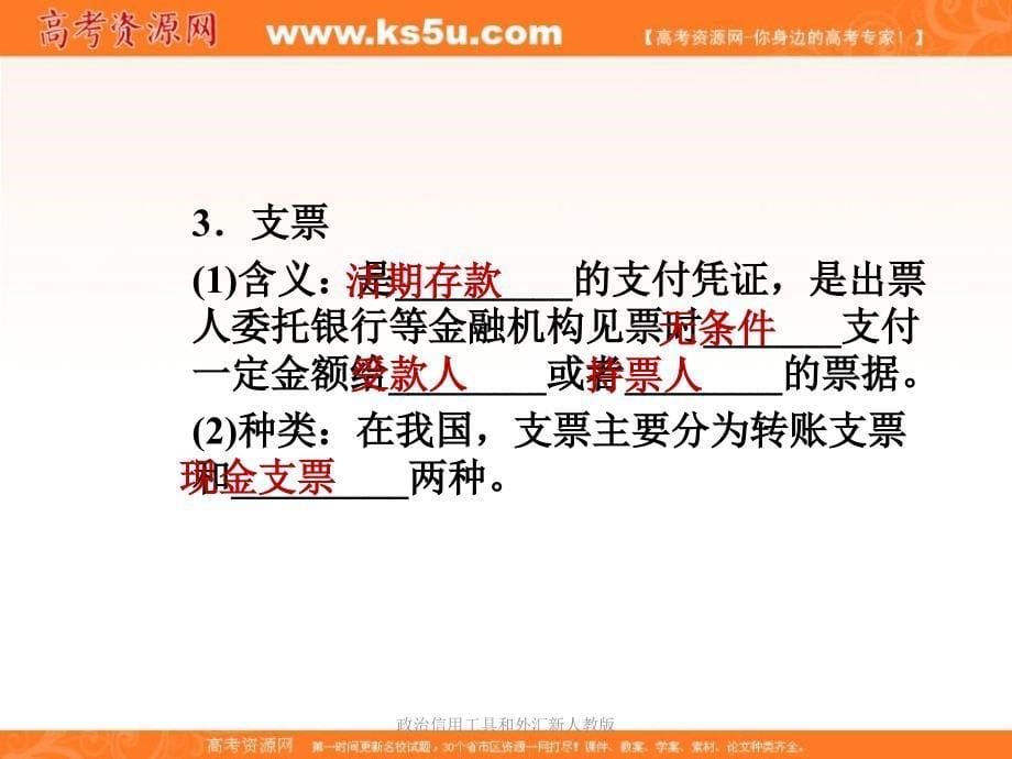 政治信用工具和外汇新人教版课件_第5页