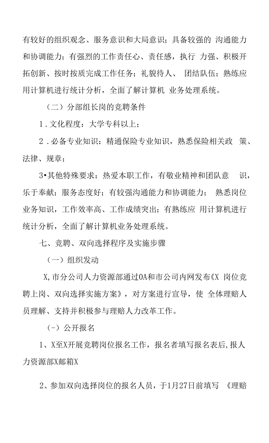 岗位竞聘上岗、双向选择实施方案.docx_第4页