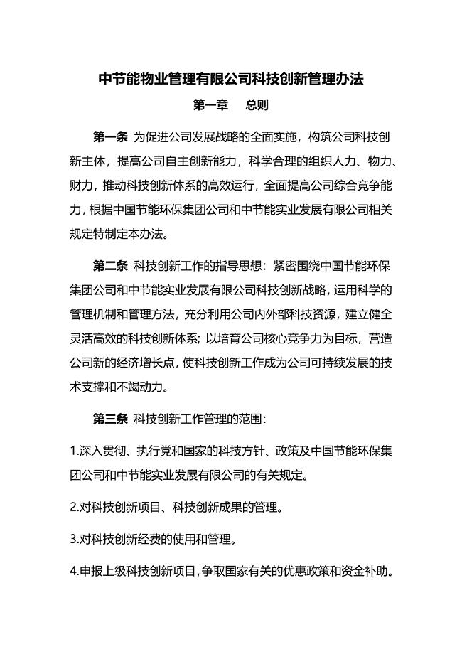 公司科技创新管理办法