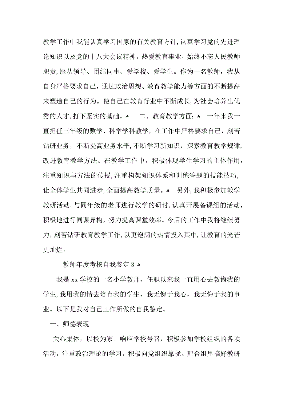 教师年度考核自我鉴定_第3页