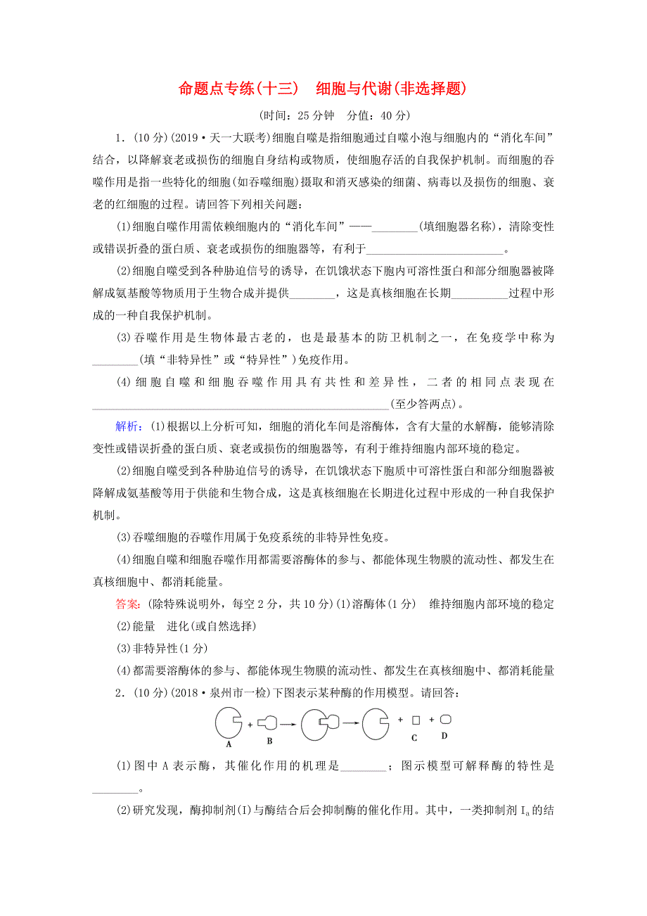 通用版2020版高考生物二轮复习命题点专练13细胞与代谢非选择题含解析_第1页