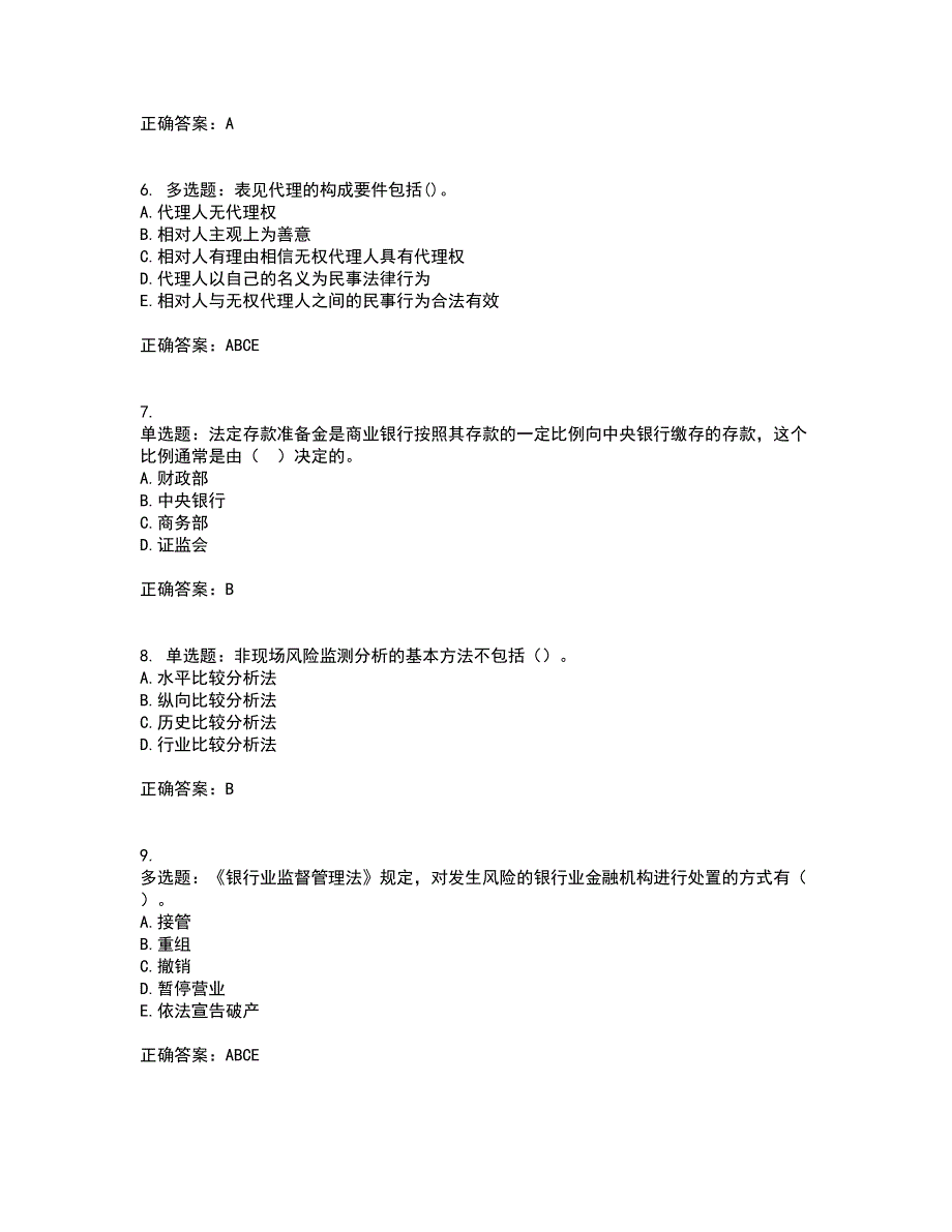 中级银行从业资格考试《法律法规》考前（难点+易错点剖析）押密卷答案参考57_第2页