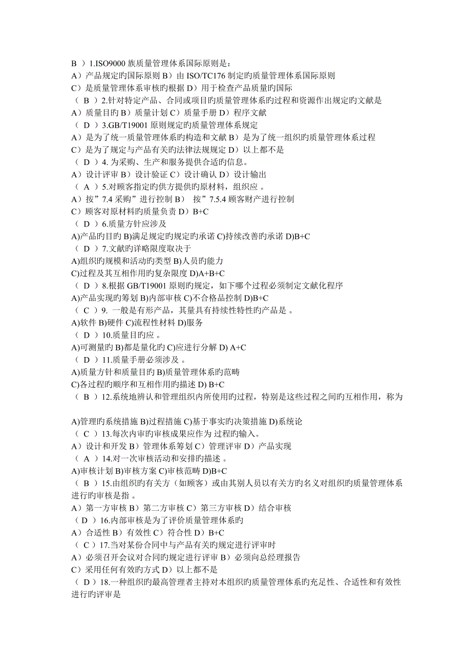 ISO质量管理全新体系试题_第1页