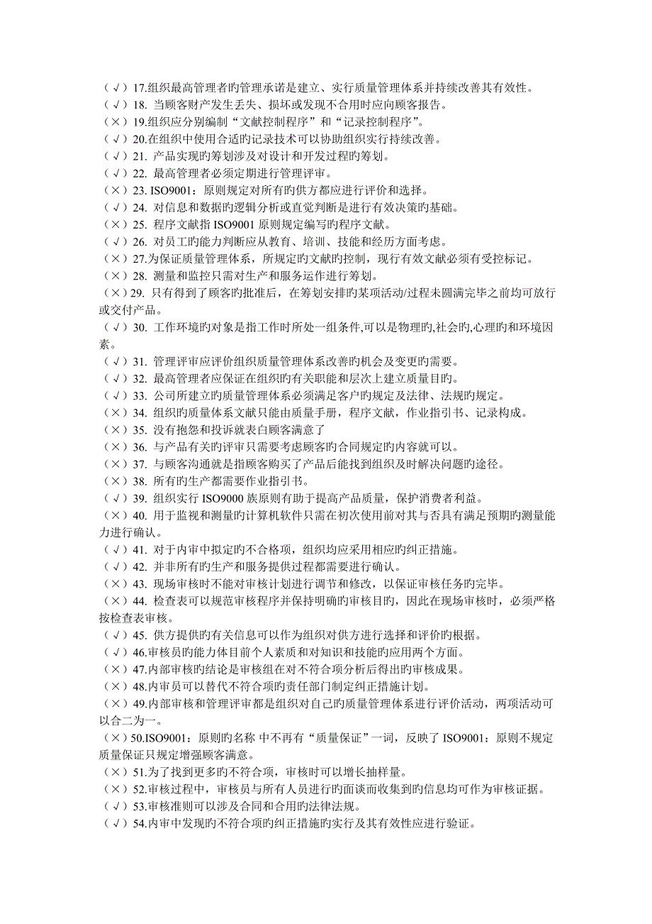 ISO质量管理全新体系试题_第4页