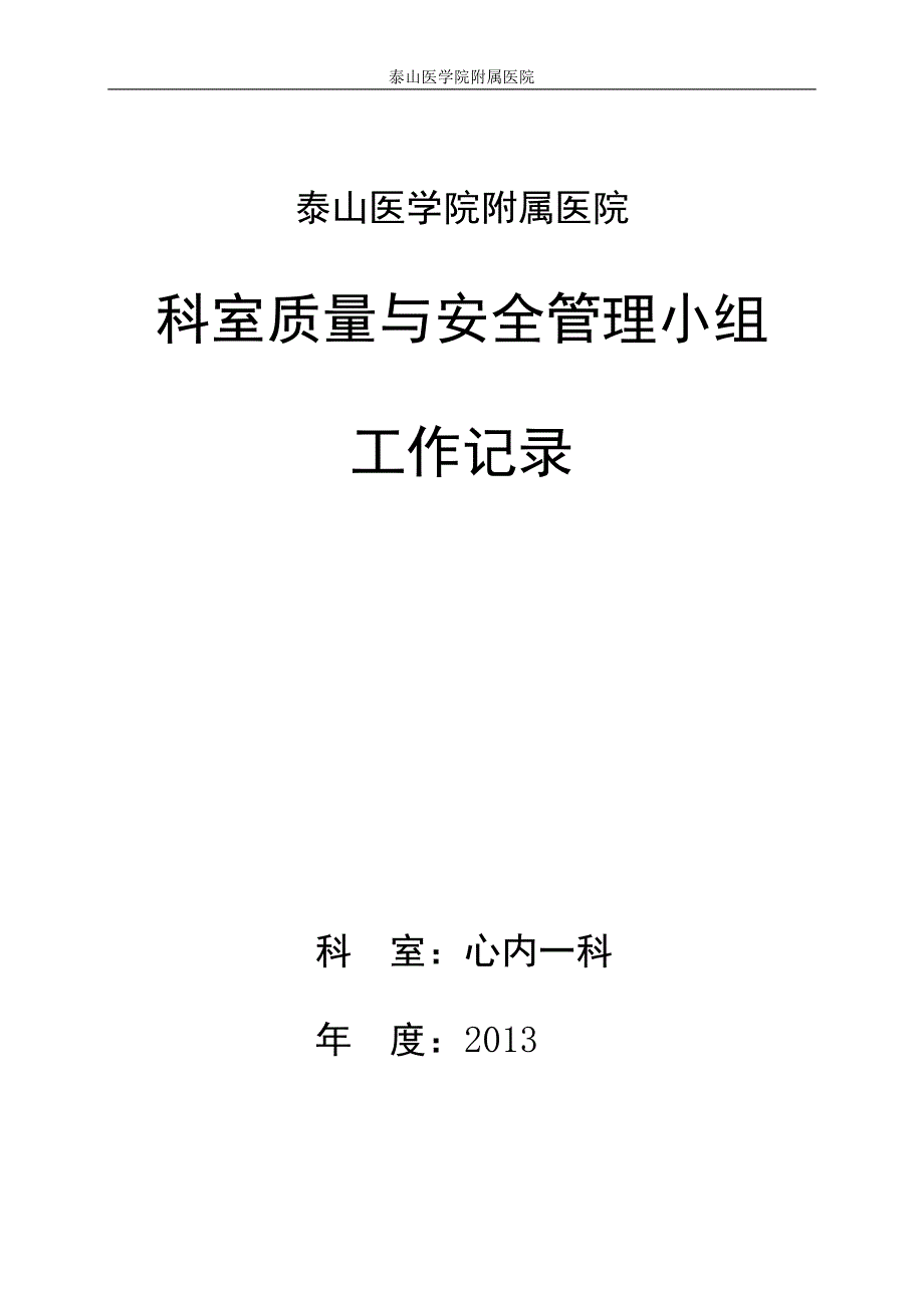 心内一科科室质量与安全管理小组工作记录_第1页