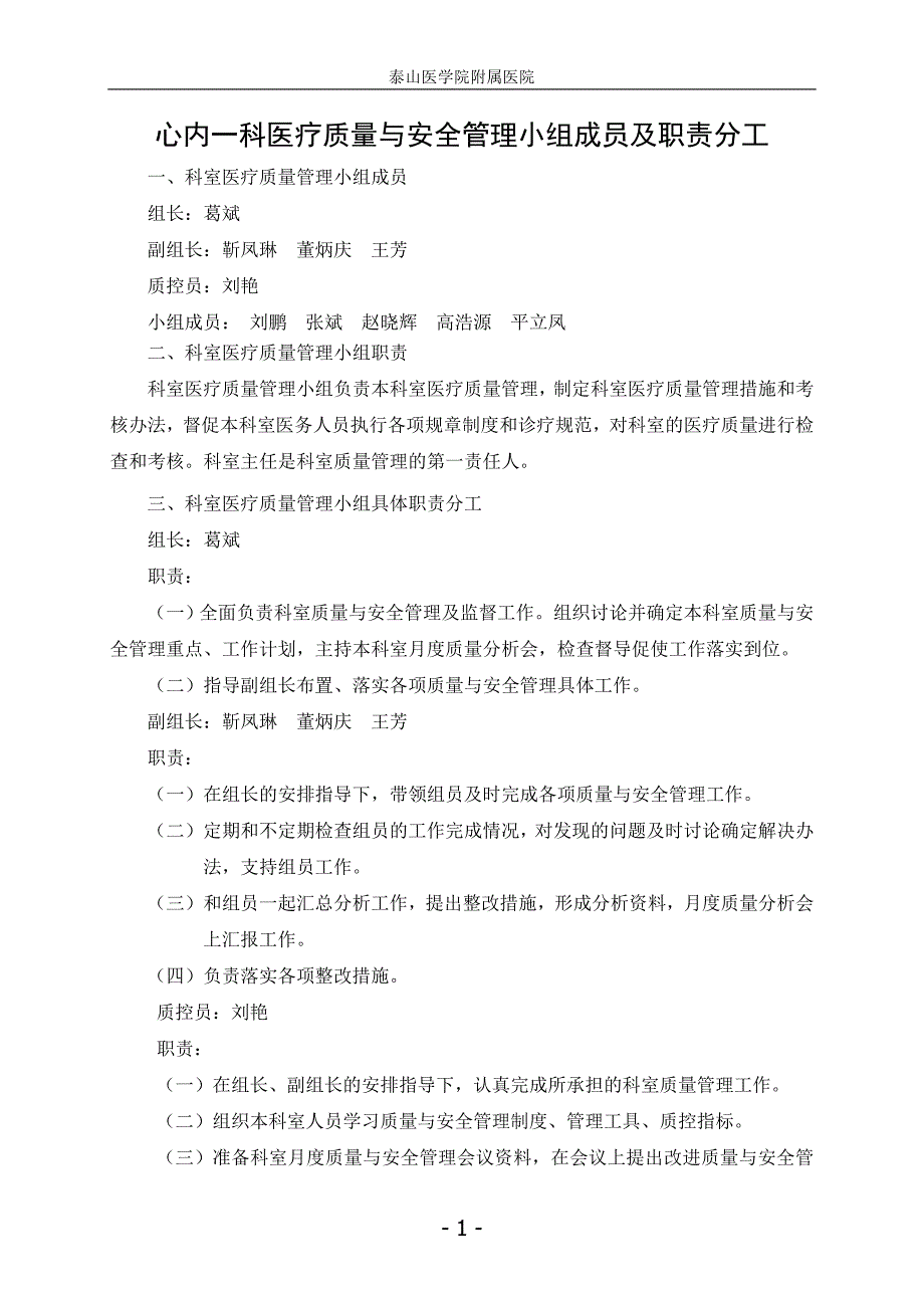 心内一科科室质量与安全管理小组工作记录_第2页