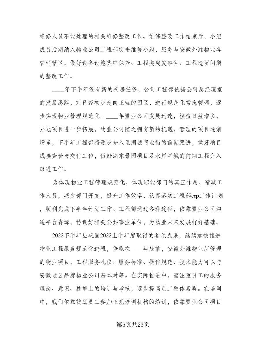 下半年工作计划总结标准范文（四篇）.doc_第5页