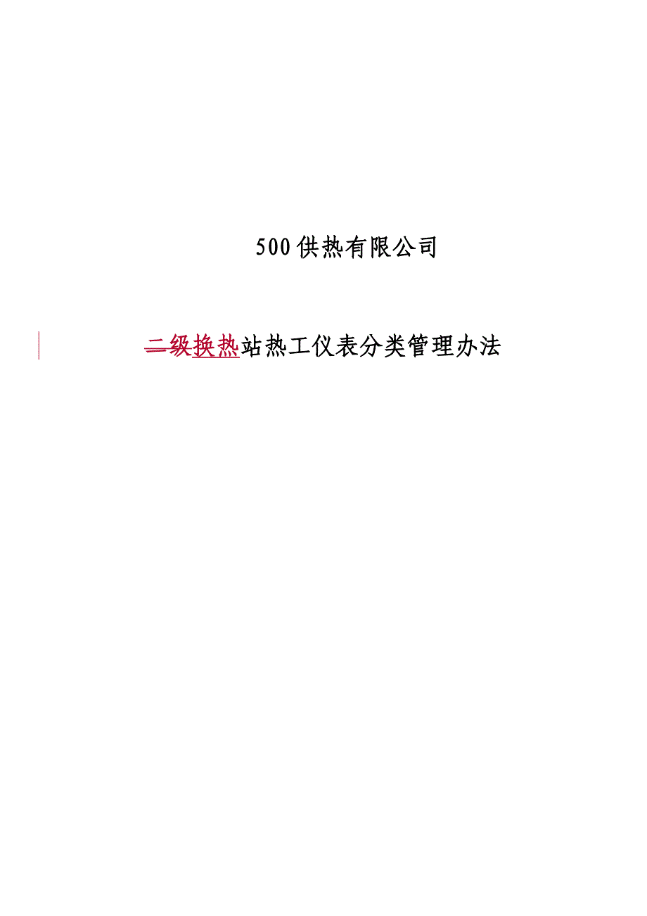 二级站热工仪表ABC分类管理办法(修订版).doc_第1页