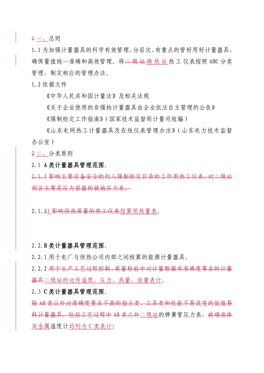 二级站热工仪表ABC分类管理办法(修订版).doc_第2页