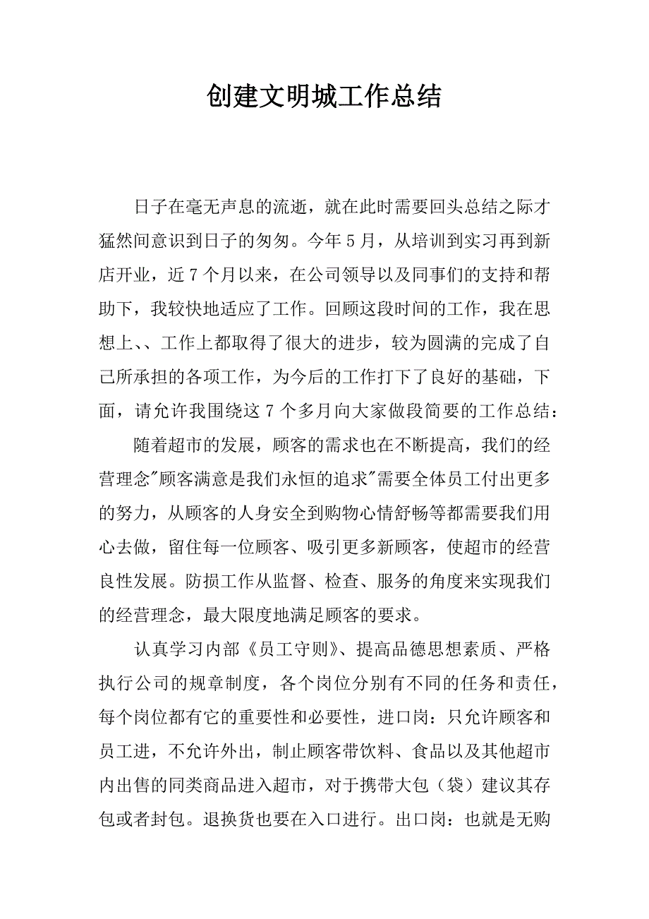 创建文明城工作总结.docx_第1页