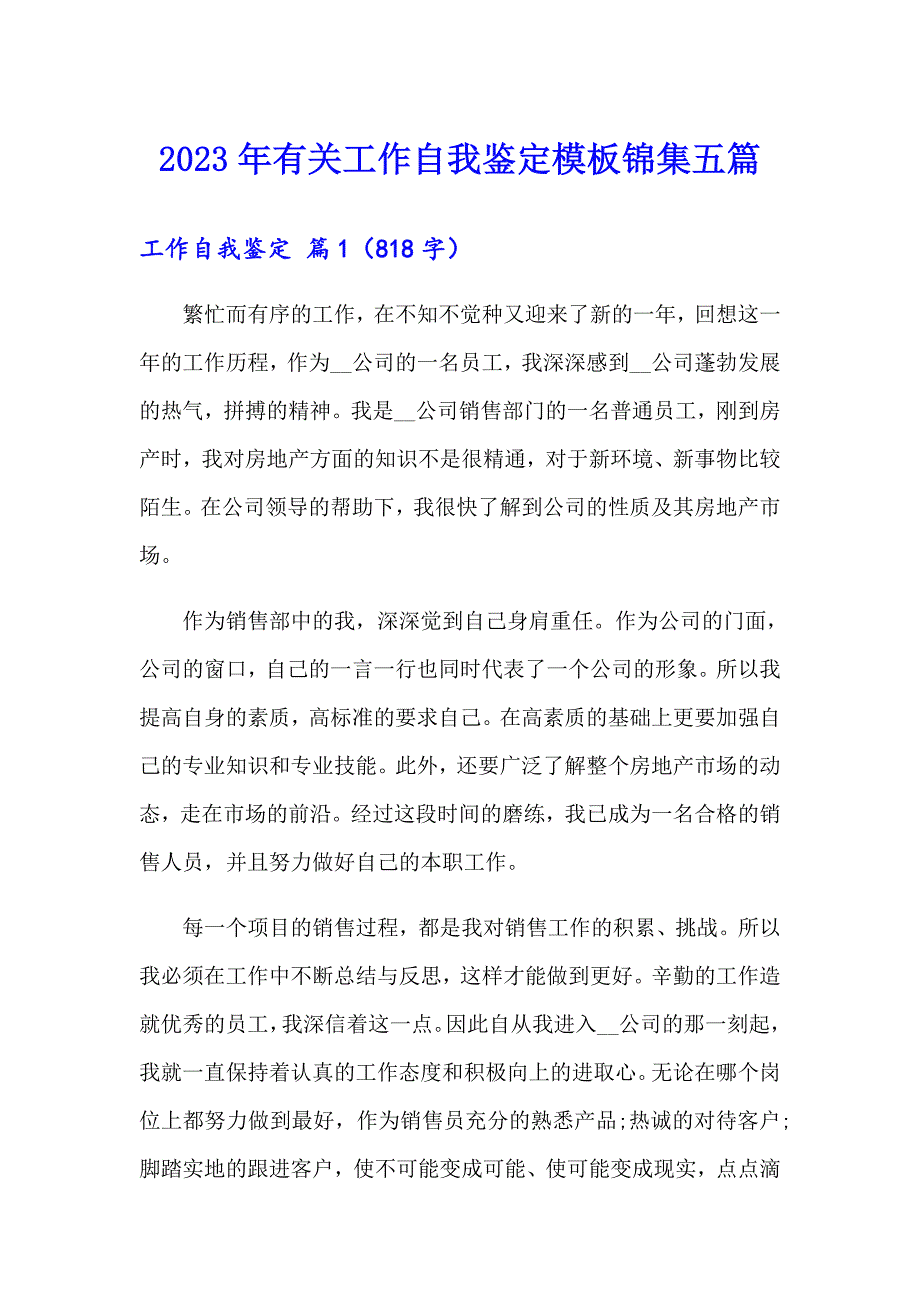 2023年有关工作自我鉴定模板锦集五篇_第1页