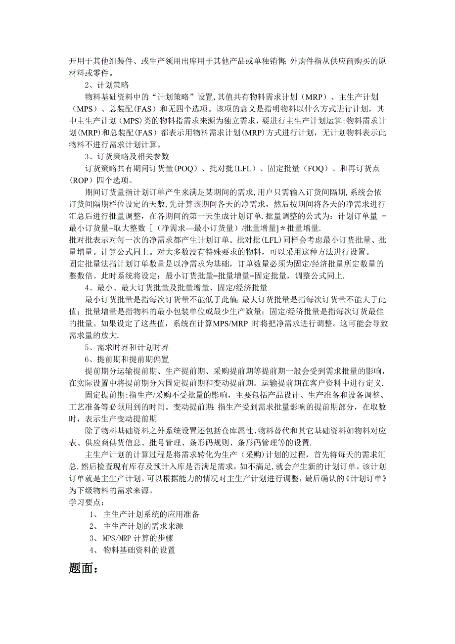 主生产计划及物料需求计划测试题(含答案).doc_第3页