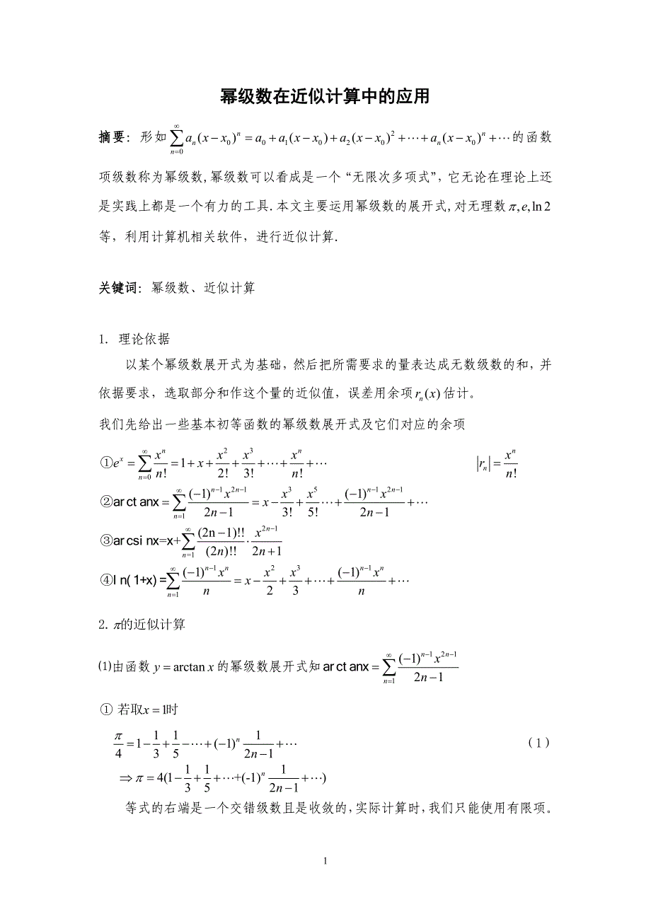 幂级数在近似计算中的应用.doc_第1页