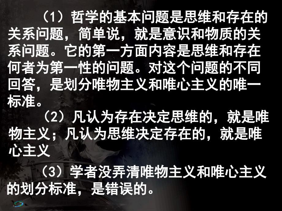 高二政治必修4课件：1.2.2唯物主义和唯心主义（新人教版）ppt课件_第3页