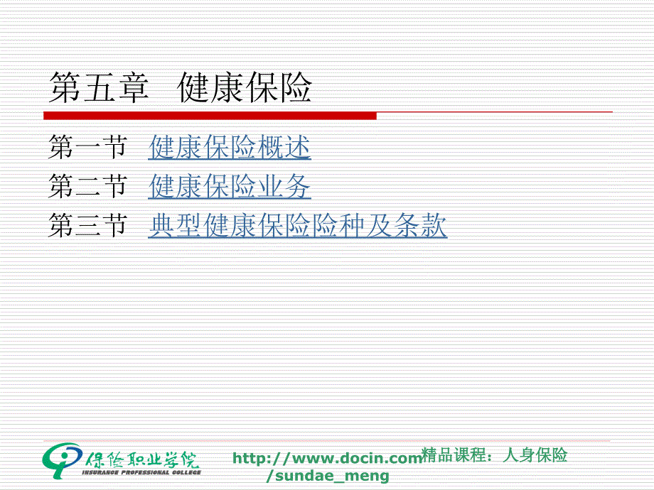 大学课件健康保险_第1页