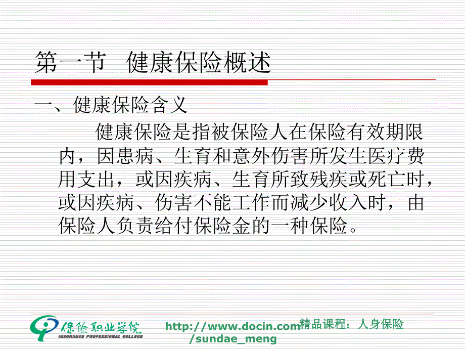 大学课件健康保险_第4页